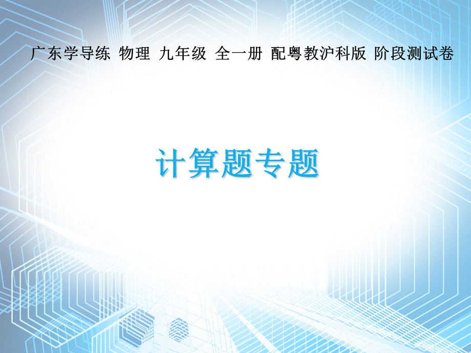 计算题专题—2020秋沪粤版九年级物理课件(共24张PPT).ppt_第1页