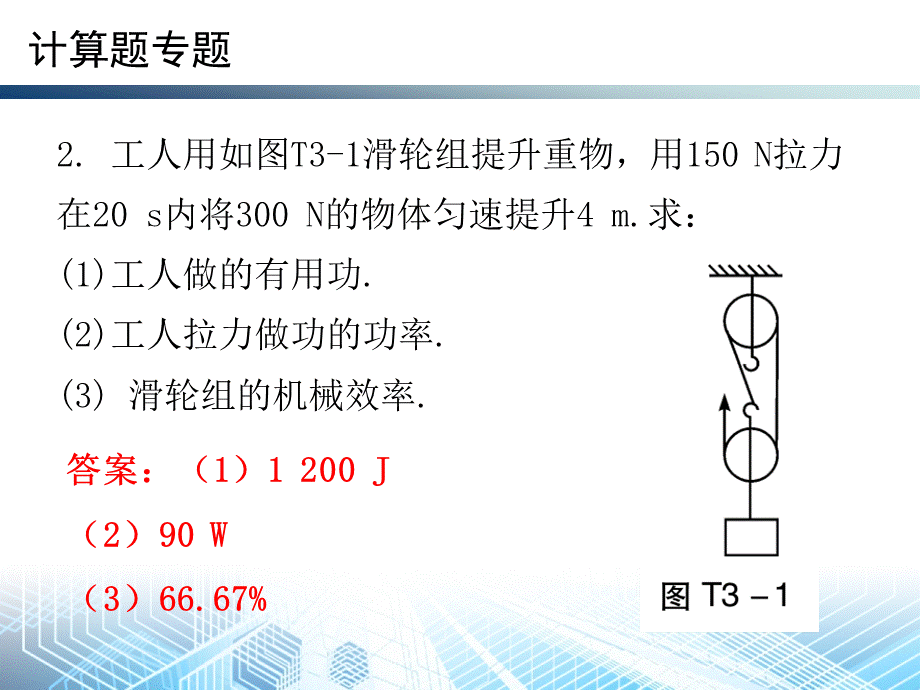 计算题专题—2020秋沪粤版九年级物理课件(共24张PPT).ppt_第3页