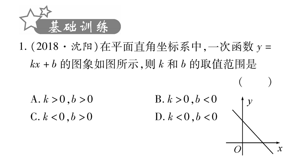 课时1一次函数的图像与性质.ppt_第2页