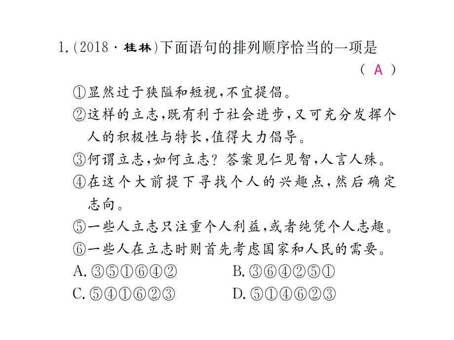 2018年秋人教版九年级语文下册习题课件：专题四句子衔接排序和仿写(共10张PPT).ppt_第1页