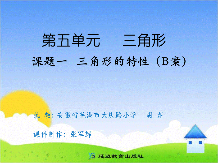 课题一三角形的特性（B案）.ppt_第1页