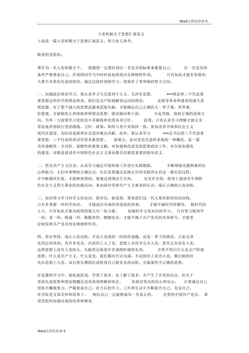 入党积极分子思想汇报范文.docx_第1页