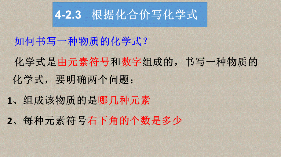 鲁教版九年级4-2.3根据化合价写化学式（共13张ppt）.pptx_第1页