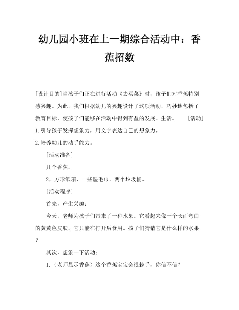 幼儿园小班上期综合活动：香蕉变戏法（通用）.doc_第1页