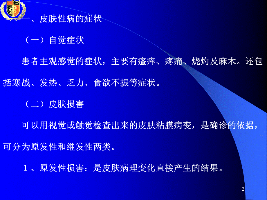 《皮肤性病学总论》演示PPT.ppt_第2页