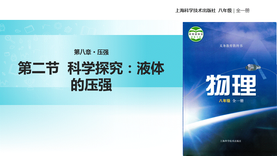 沪科版八年级全一册物理课件：8.2《科学探究：液体的压强》 (共42张PPT).ppt_第1页