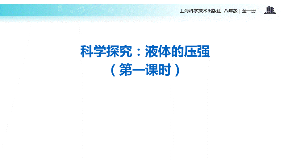 沪科版八年级全一册物理课件：8.2《科学探究：液体的压强》 (共42张PPT).ppt_第2页