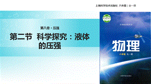 沪科版八年级全一册物理课件：8.2《科学探究：液体的压强》 (共42张PPT).ppt