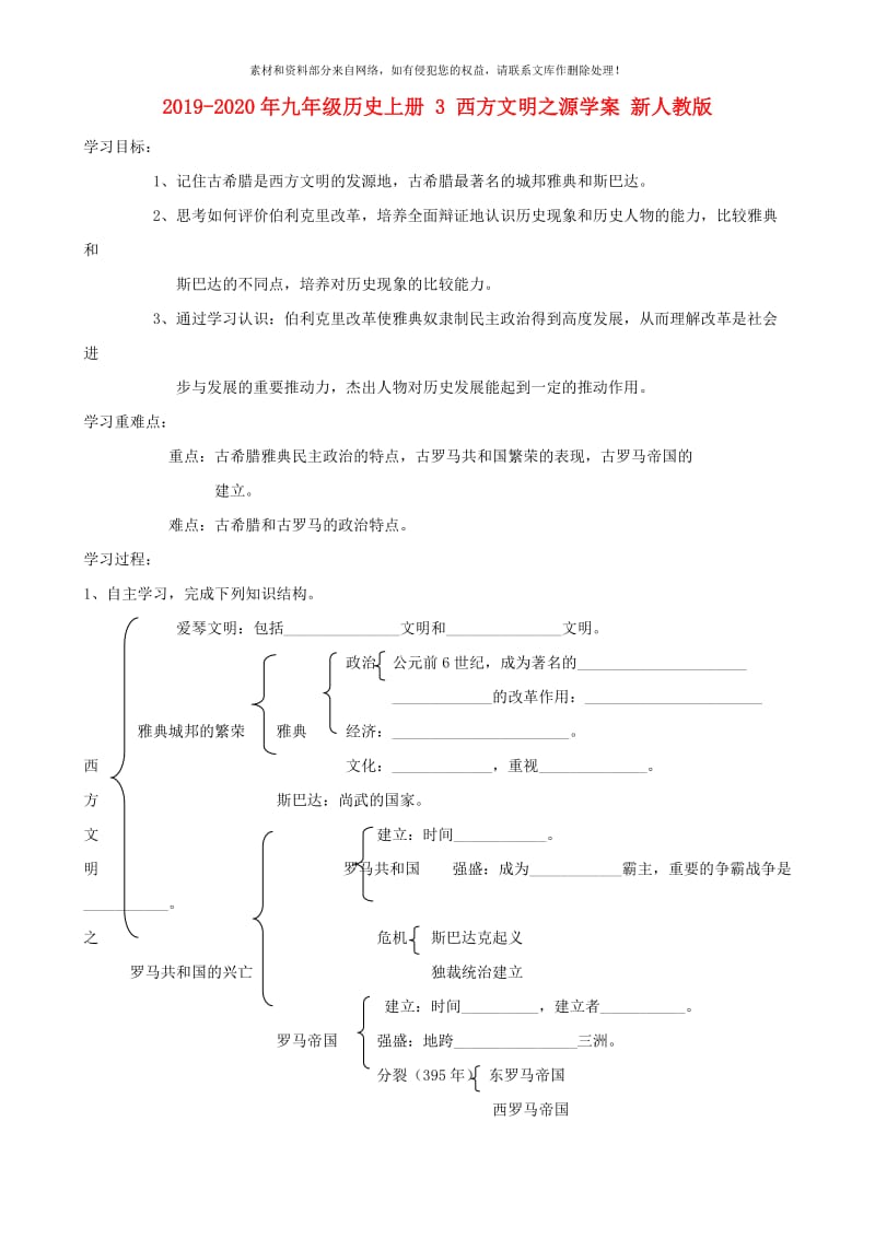 2019-2020年九年级历史上册 3 西方文明之源学案 新人教版.doc_第1页