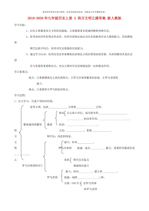 2019-2020年九年级历史上册 3 西方文明之源学案 新人教版.doc