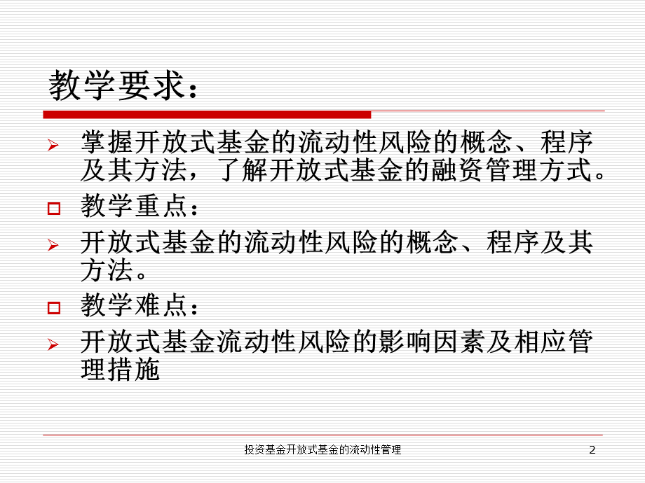 投资基金开放式基金的流动性管理课件.ppt_第2页