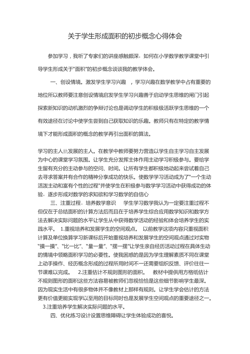 关于学生形成面积的初步概念心得体会.docx_第1页