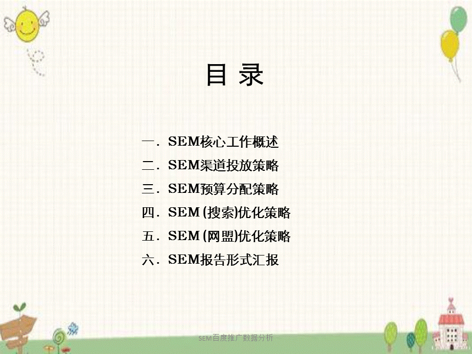 SEM百度推广数据分析.ppt_第1页