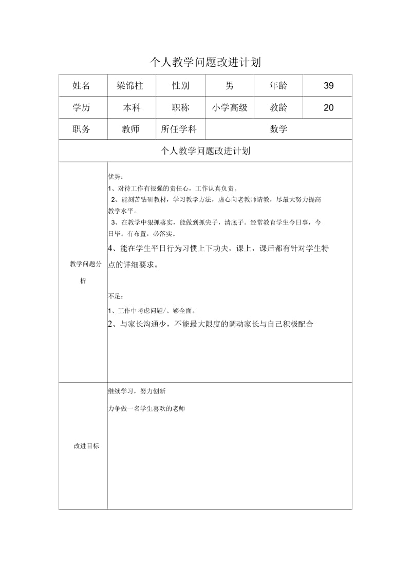 个人教学问题改进计划模板(梁锦柱).docx_第1页