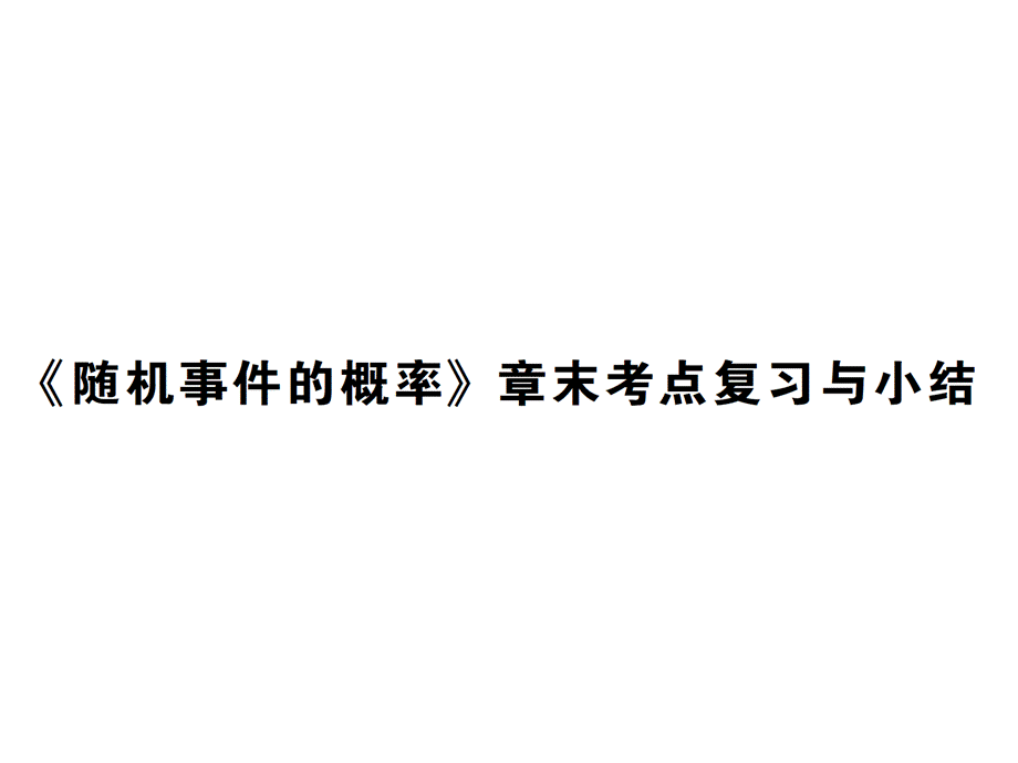 2018年秋九年级华师大版数学上册课件：{随机事件的概率}章末考点复习与小结.pptx (共34张PPT).ppt_第1页