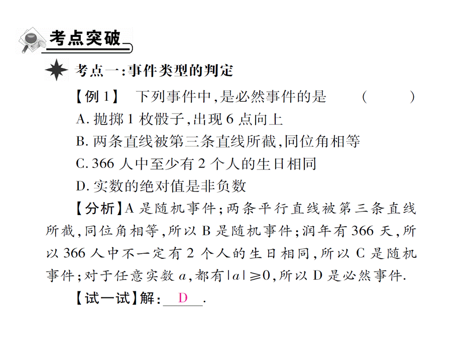 2018年秋九年级华师大版数学上册课件：{随机事件的概率}章末考点复习与小结.pptx (共34张PPT).ppt_第3页