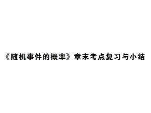 2018年秋九年级华师大版数学上册课件：{随机事件的概率}章末考点复习与小结.pptx (共34张PPT).ppt