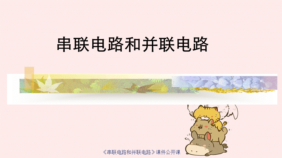 《串联电路和并联电路》课件公开课.ppt_第1页