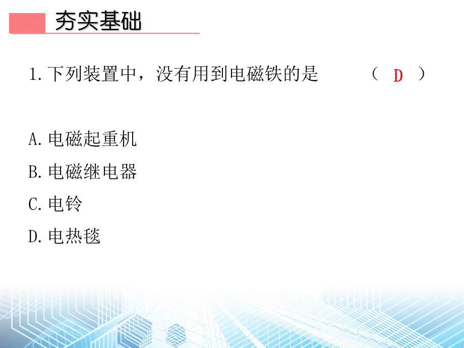 第20章第3节电磁铁 电磁继电器第1课时电磁铁—2020秋人教版九年级物理全一册作业课件(共14张PPT).ppt_第2页