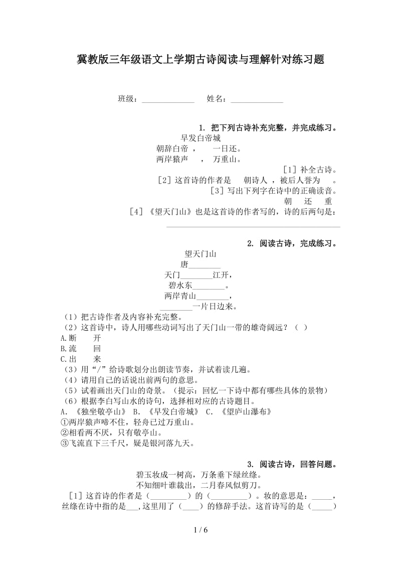 冀教版三年级语文上学期古诗阅读与理解针对练习题.doc_第1页