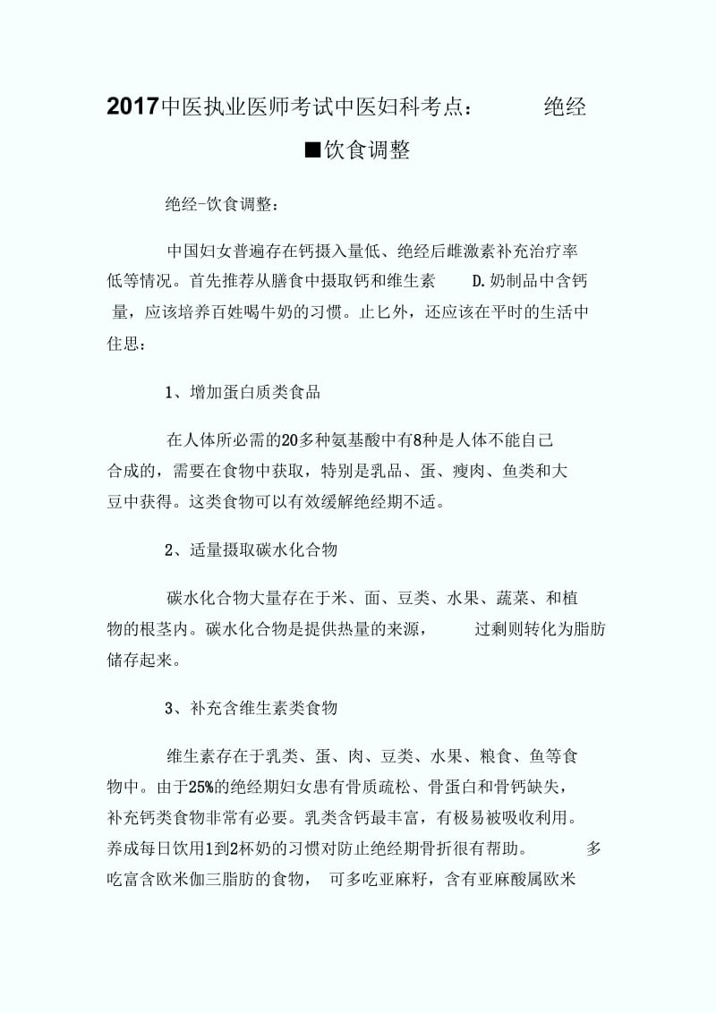 中医执业医师考试中医妇科考点：绝经-饮食调整.docx_第1页