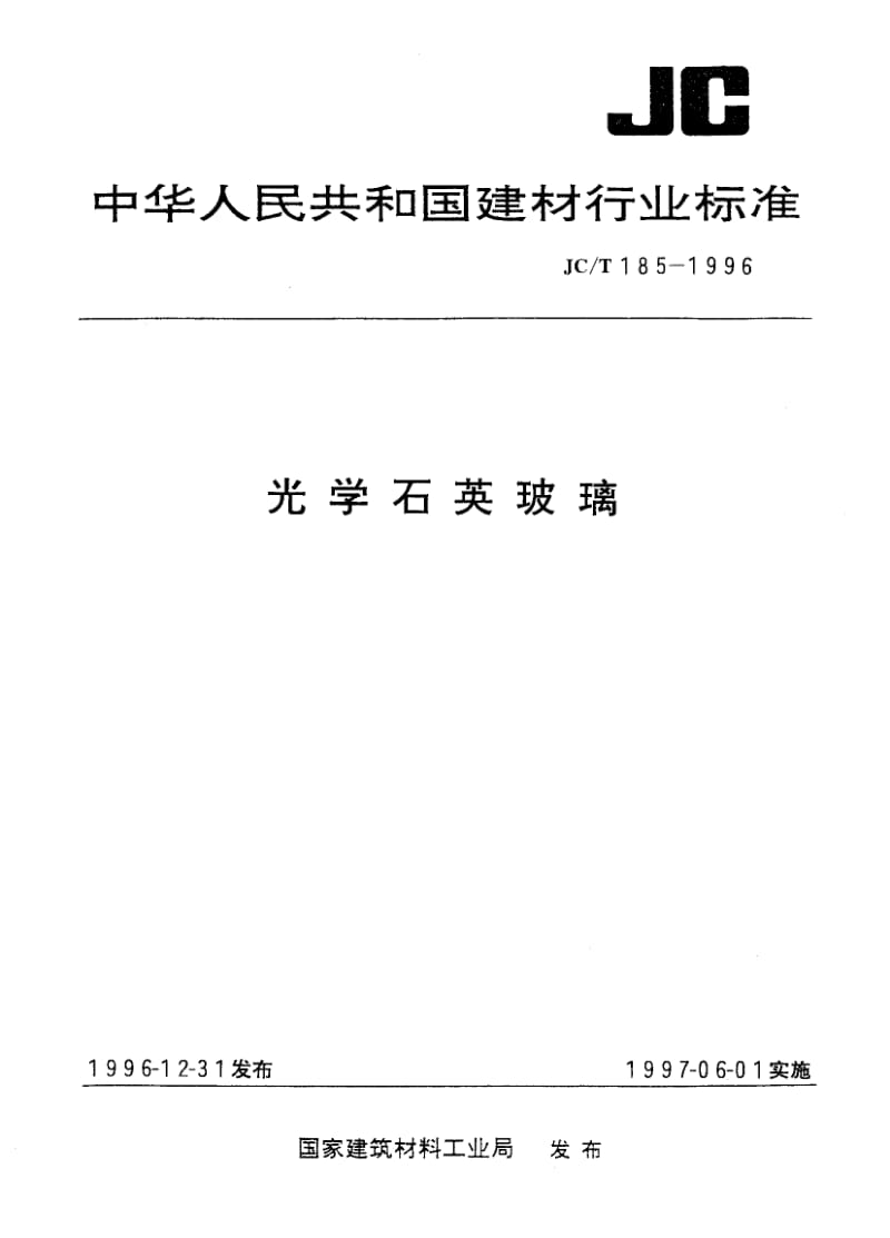 【jc建材标准】jct 1851996 光学石英玻璃.doc_第1页