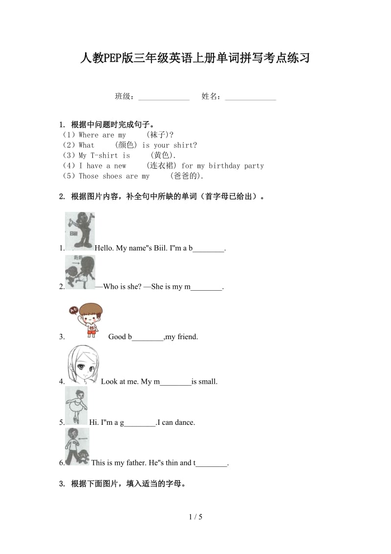 人教PEP版三年级英语上册单词拼写考点练习.doc_第1页