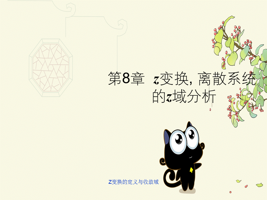 Z变换的定义与收敛域.ppt_第1页