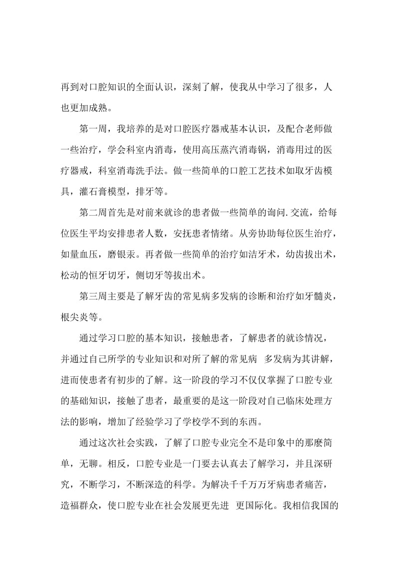 口腔社会实践报告范文4篇.docx_第3页