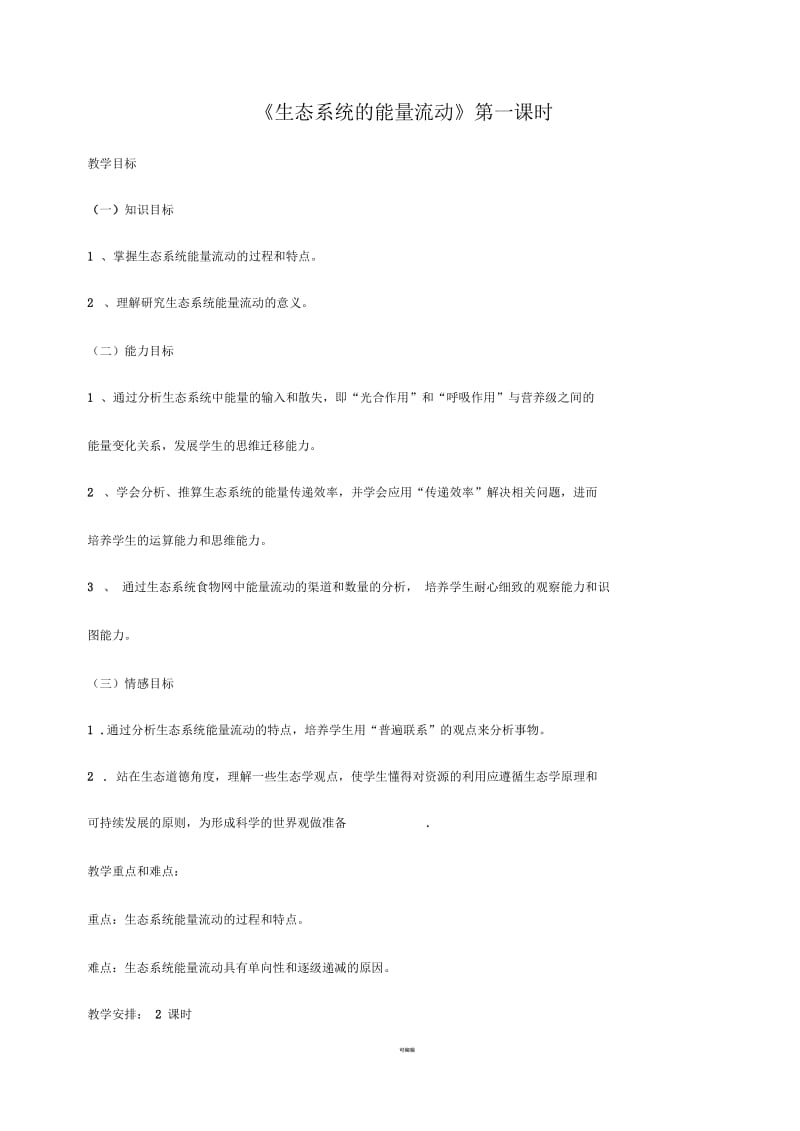 《生态系统的能量流动》第一课时教案.docx_第1页