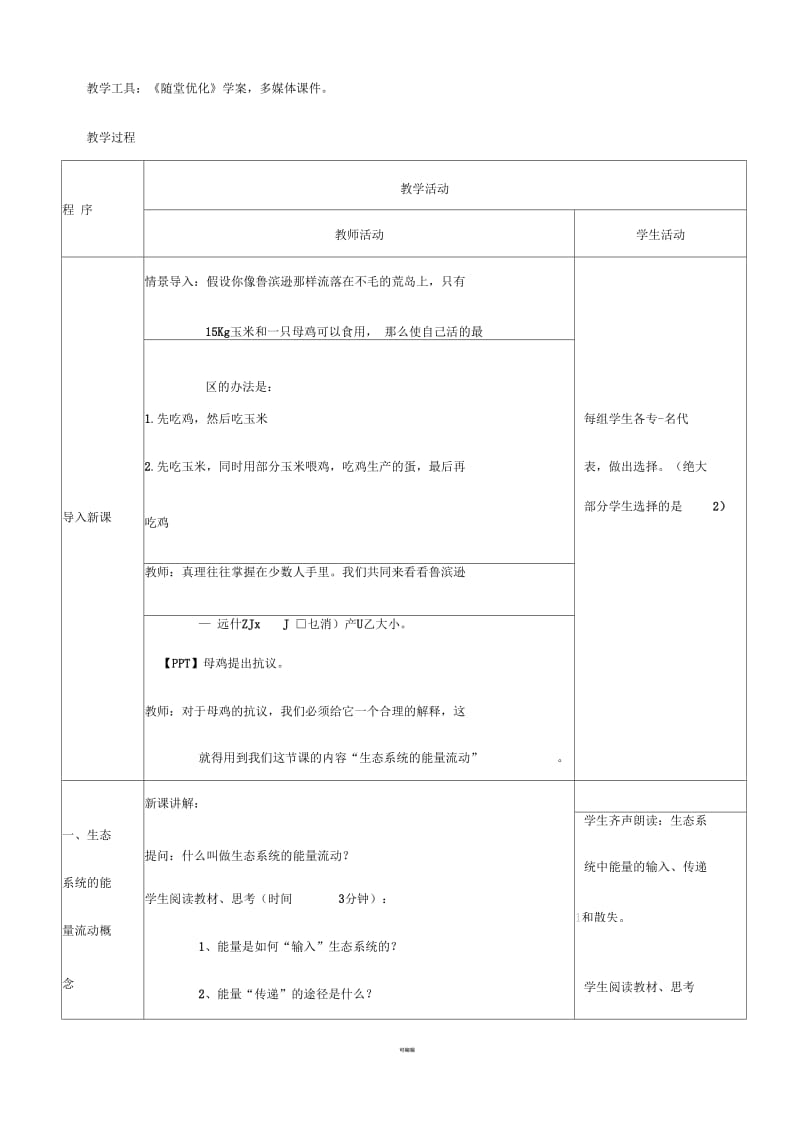 《生态系统的能量流动》第一课时教案.docx_第2页