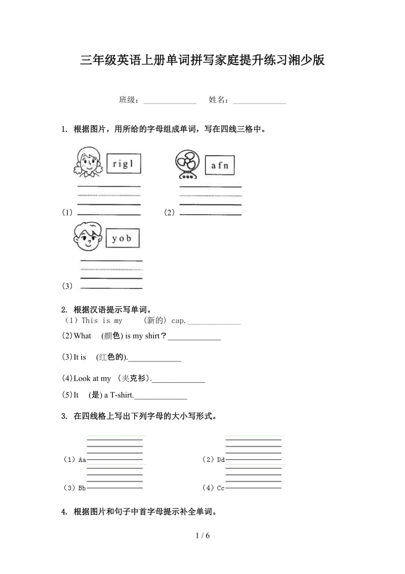 三年级英语上册单词拼写家庭提升练习湘少版.doc_第1页