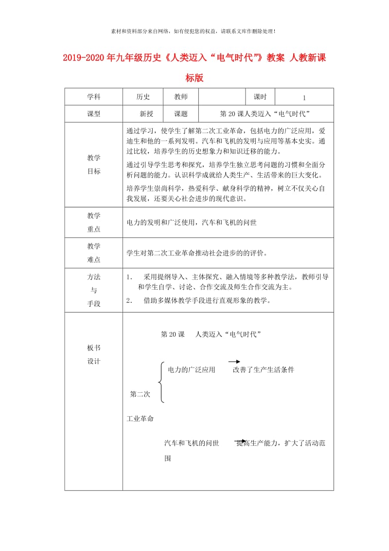 2019-2020年九年级历史《人类迈入“电气时代”》教案 人教新课标版.doc_第1页