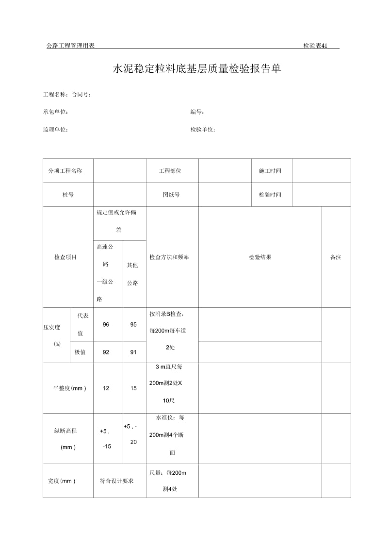 公路工程管理用表范本水泥稳定粒料基层质量检验报告单.docx_第1页