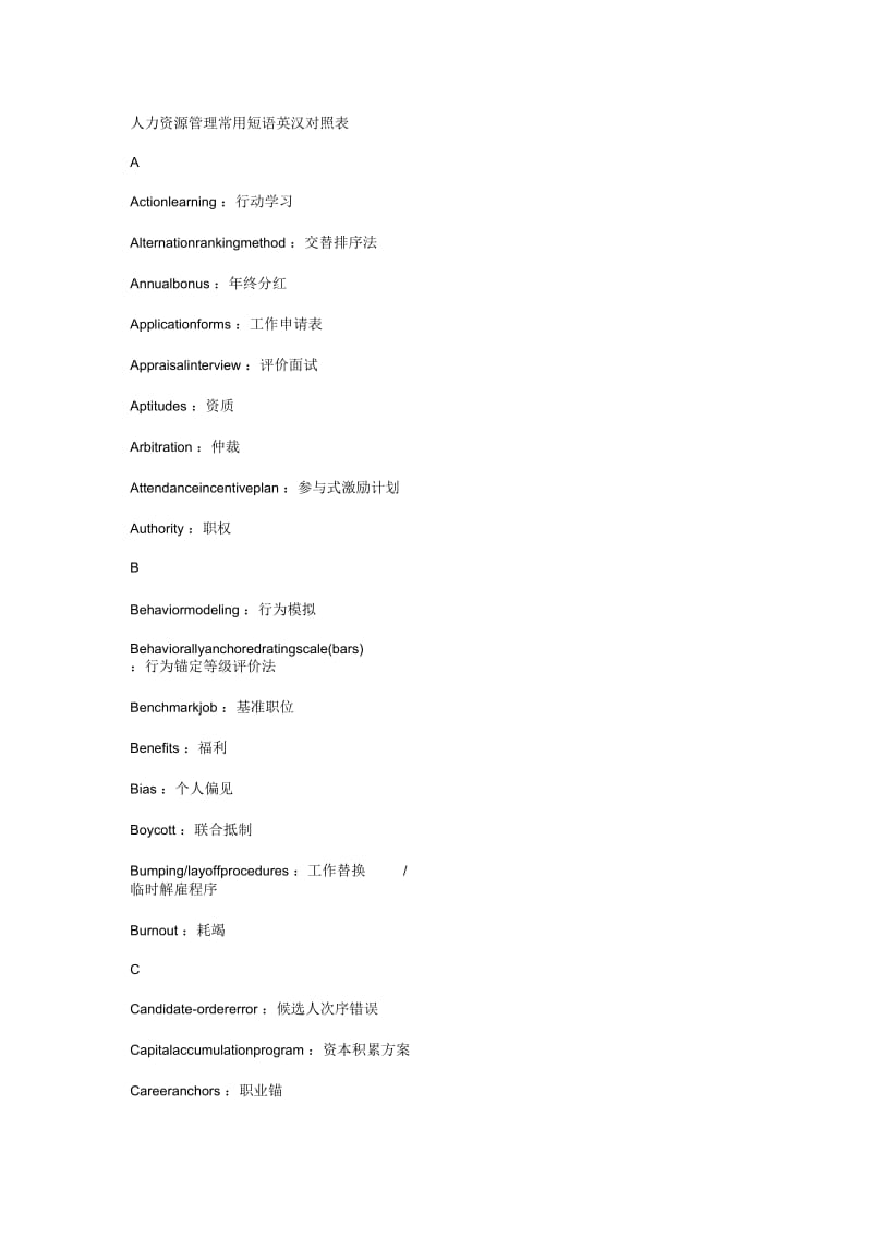 人力资源管理常用短语英汉对照表.docx_第1页