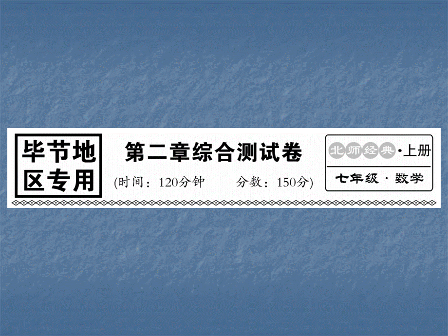 2018年秋北师大版（毕节专版）七年级数学上册课件：第二章 有理数及其运算 综合测试卷(共21张PPT).ppt_第1页