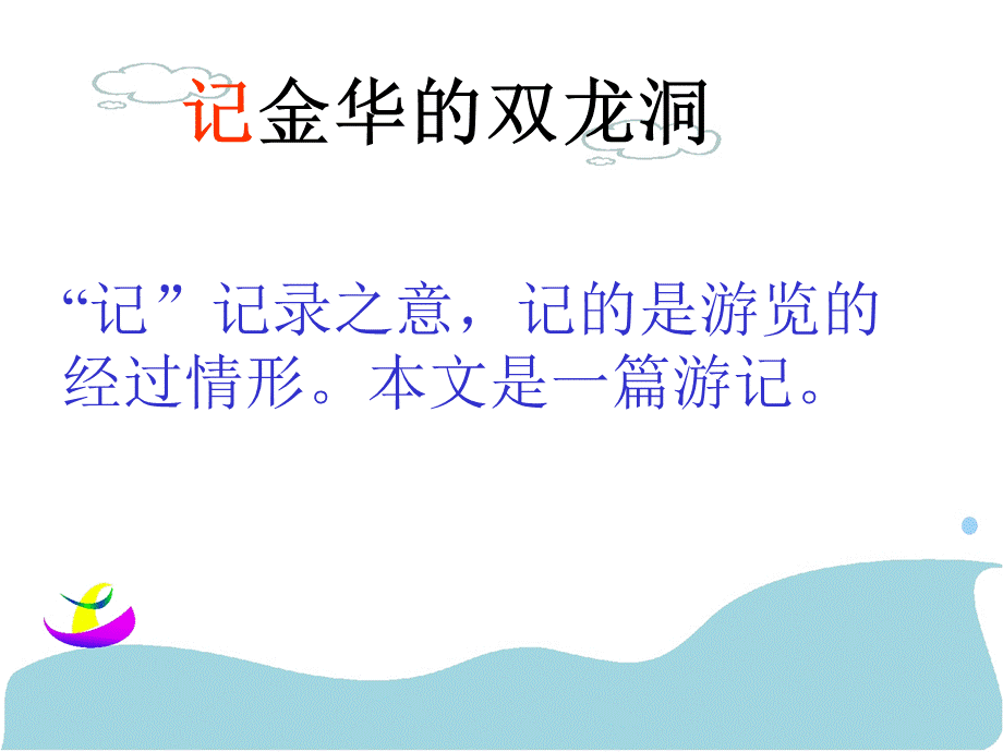 3、记金华的双龙洞(第一课时).ppt_第2页