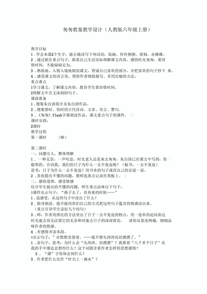 匆匆教案教学设计.docx_第1页