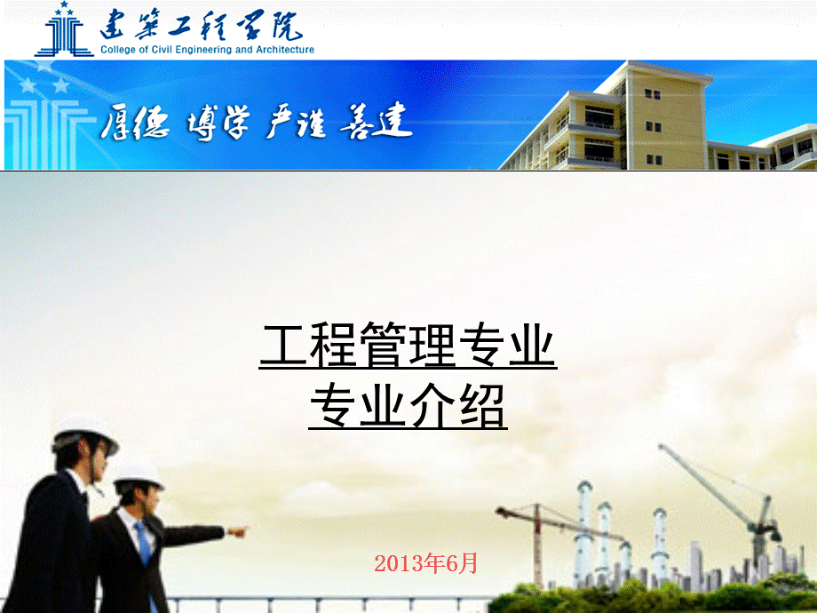 安徽工程大学建筑工程学院工程管理专业专业介绍课件.ppt_第1页