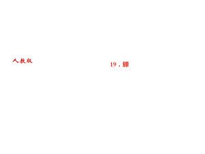 2018年秋人教部编版（黄冈）八年级语文上册习题课件：19．蝉 (共14张PPT).ppt