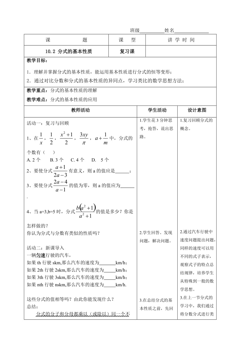 苏科版数学八年级下册 10.2分式的基本性质 教案.doc_第1页