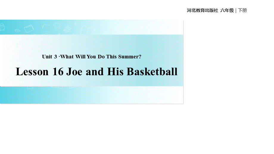 六年级下册英语课件-Unit 3 Lesson 16 Joe and His Basketball｜冀教版.ppt_第1页