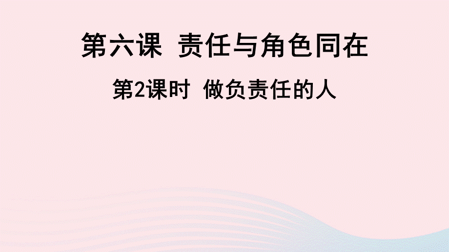 【最新】八年级道德与法治上册 第三单元 勇担社会责任 第六课 责任与角色同在第2框 做负责任的人课件.ppt_第1页