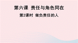 【最新】八年级道德与法治上册 第三单元 勇担社会责任 第六课 责任与角色同在第2框 做负责任的人课件.ppt