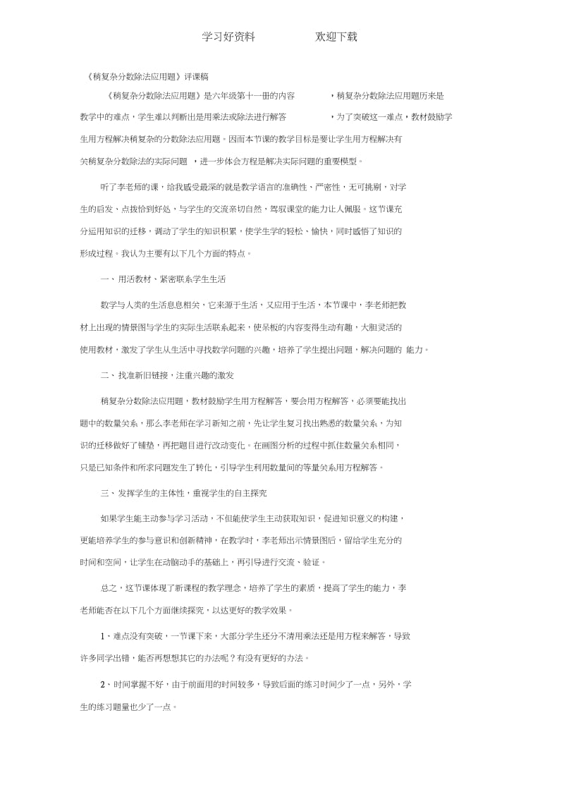 稍复杂分数除法应用题评课稿.docx_第1页