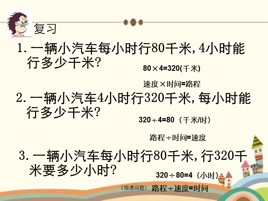 《相遇问题》.ppt_第1页