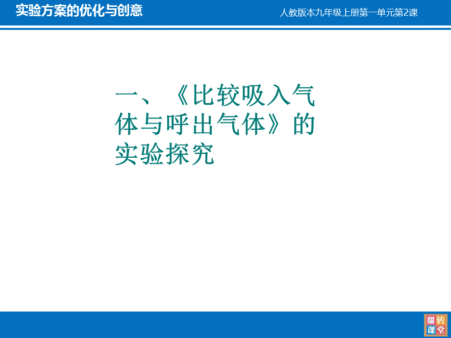 【人教版】九年级化学上册：第1单元课题2化学是一门以实验为基础的科学》.pptx_第1页