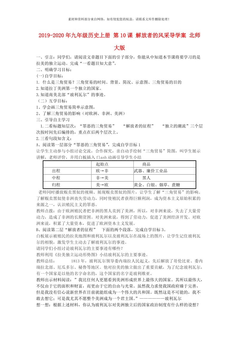 2019-2020年九年级历史上册 第10课 解放者的风采导学案 北师大版.doc_第1页