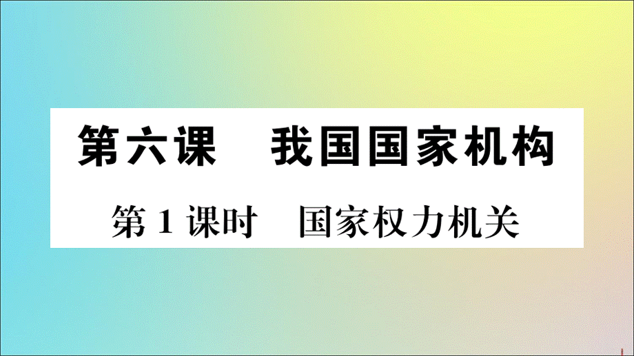 【最新】八年级道德与法治下册 第三单元 人民当家作主 第六课 我国国家机构 第1课时 国家权力机关作业 .ppt_第1页