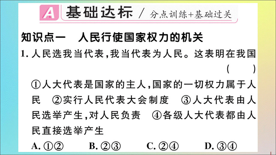 【最新】八年级道德与法治下册 第三单元 人民当家作主 第六课 我国国家机构 第1课时 国家权力机关作业 .ppt_第2页